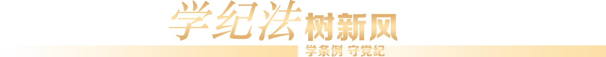 學法紀樹新風