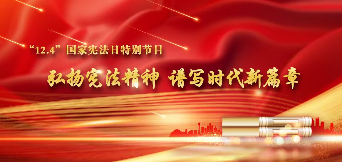 弘揚(yáng)憲法精神 譜寫時(shí)代新篇章——“國家憲法日”特別節(jié)目