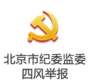 北京市紀(jì)委監(jiān)委四風(fēng)舉報(bào)